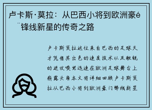 卢卡斯·莫拉：从巴西小将到欧洲豪门锋线新星的传奇之路