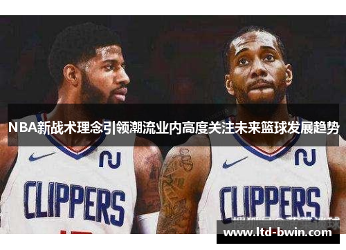 NBA新战术理念引领潮流业内高度关注未来篮球发展趋势