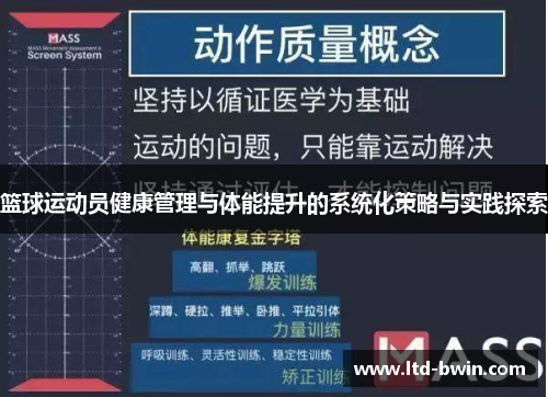 篮球运动员健康管理与体能提升的系统化策略与实践探索