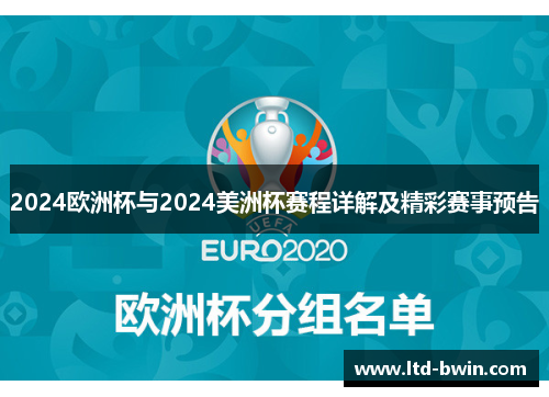 2024欧洲杯与2024美洲杯赛程详解及精彩赛事预告