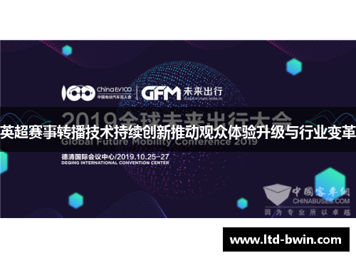 英超赛事转播技术持续创新推动观众体验升级与行业变革