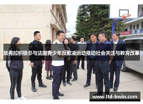 埃弗拉积极参与法国青少年反欺凌运动推动社会关注与教育改革