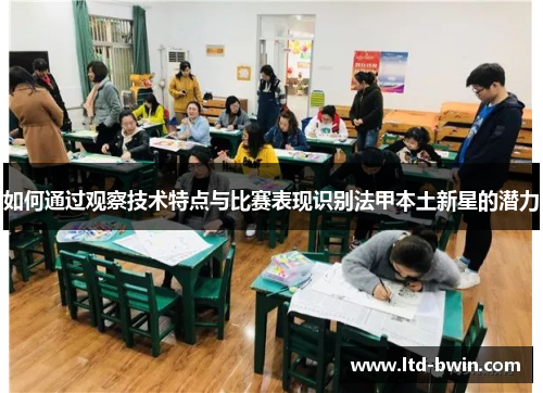 如何通过观察技术特点与比赛表现识别法甲本土新星的潜力