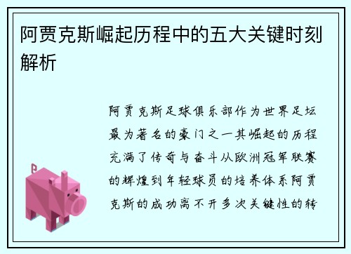 阿贾克斯崛起历程中的五大关键时刻解析