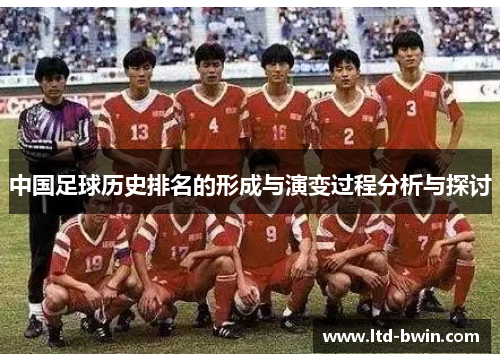 中国足球历史排名的形成与演变过程分析与探讨