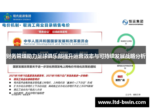 财务管理助力足球俱乐部提升运营效率与可持续发展战略分析