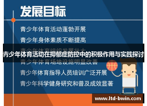 青少年体育活动在抑郁症防控中的积极作用与实践探讨