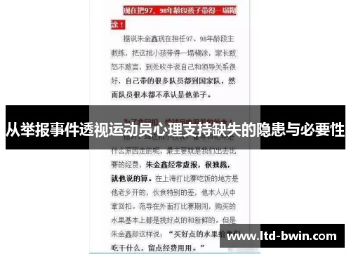 从举报事件透视运动员心理支持缺失的隐患与必要性