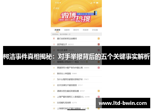 柯洁事件真相揭秘：对手举报背后的五个关键事实解析