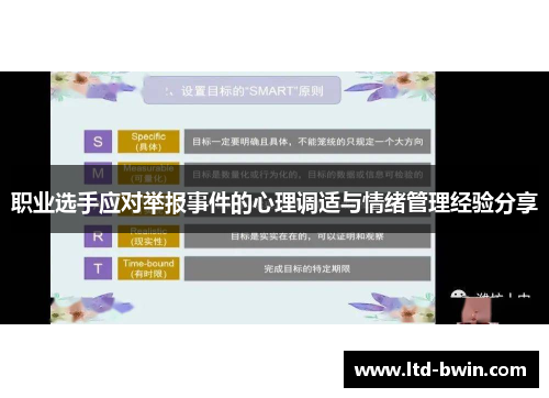 职业选手应对举报事件的心理调适与情绪管理经验分享