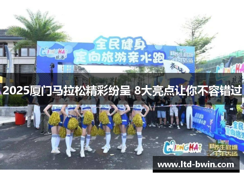 2025厦门马拉松精彩纷呈 8大亮点让你不容错过