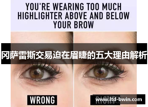 冈萨雷斯交易迫在眉睫的五大理由解析