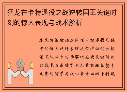 猛龙在卡特退役之战逆转国王关键时刻的惊人表现与战术解析