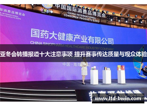 亚冬会转播报道十大注意事项 提升赛事传达质量与观众体验