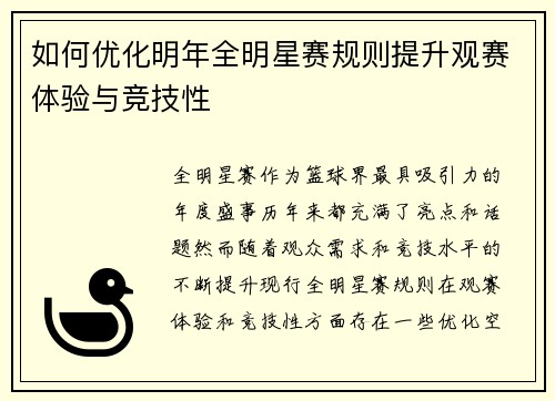 如何优化明年全明星赛规则提升观赛体验与竞技性