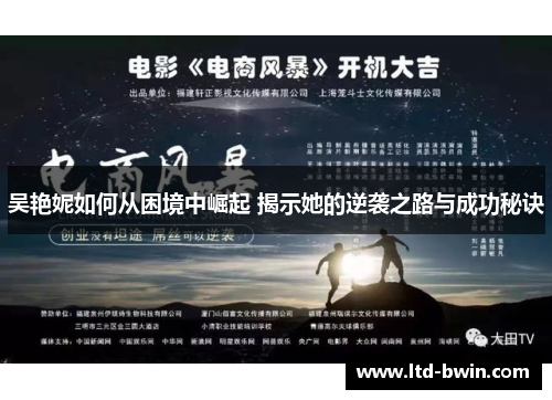 吴艳妮如何从困境中崛起 揭示她的逆袭之路与成功秘诀