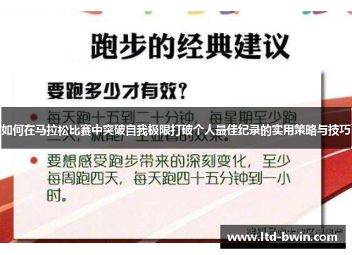 如何在马拉松比赛中突破自我极限打破个人最佳纪录的实用策略与技巧