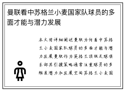 曼联看中苏格兰小麦国家队球员的多面才能与潜力发展