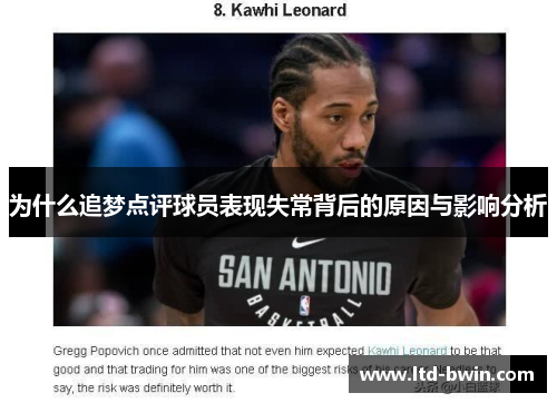 为什么追梦点评球员表现失常背后的原因与影响分析