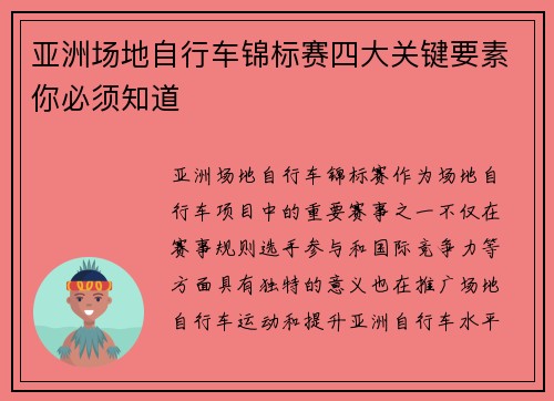 亚洲场地自行车锦标赛四大关键要素你必须知道