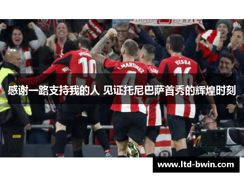 感谢一路支持我的人 见证托尼巴萨首秀的辉煌时刻