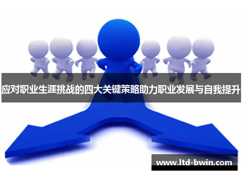 应对职业生涯挑战的四大关键策略助力职业发展与自我提升