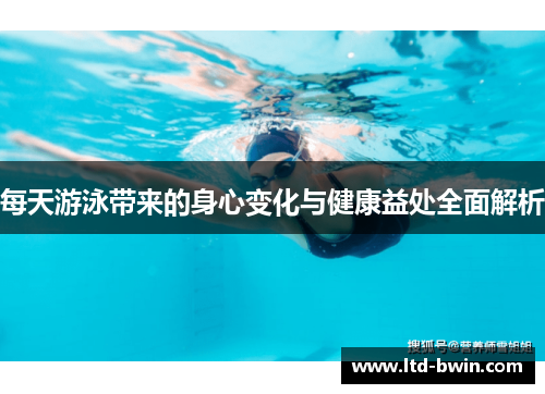每天游泳带来的身心变化与健康益处全面解析