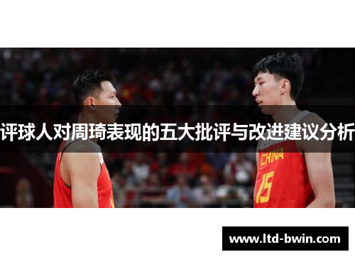 评球人对周琦表现的五大批评与改进建议分析