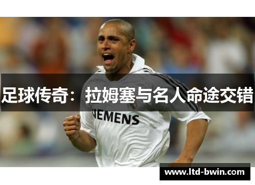 足球传奇：拉姆塞与名人命途交错