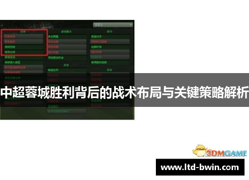中超蓉城胜利背后的战术布局与关键策略解析