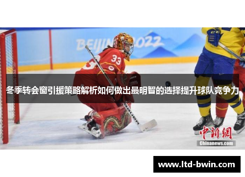 冬季转会窗引援策略解析如何做出最明智的选择提升球队竞争力