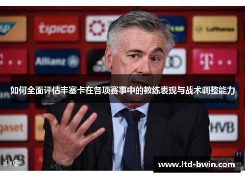 如何全面评估丰塞卡在各项赛事中的教练表现与战术调整能力