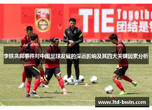 李铁贪腐事件对中国足球发展的深远影响及其四大关键因素分析