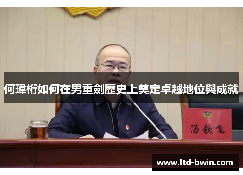 何瑋桁如何在男重劍歷史上奠定卓越地位與成就
