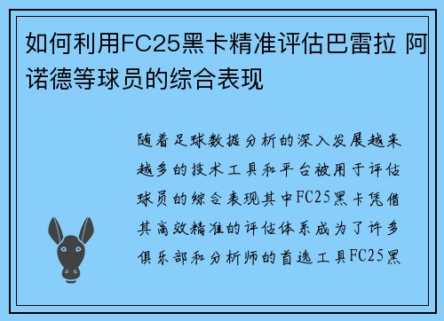 如何利用FC25黑卡精准评估巴雷拉 阿诺德等球员的综合表现