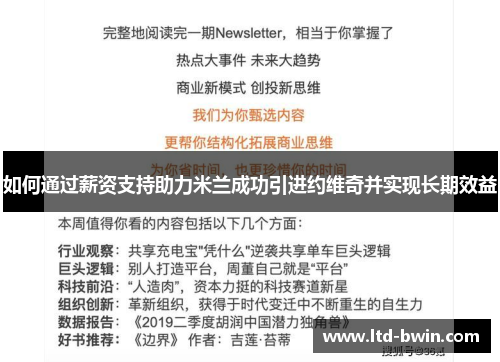 如何通过薪资支持助力米兰成功引进约维奇并实现长期效益