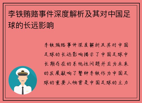 李铁贿赂事件深度解析及其对中国足球的长远影响