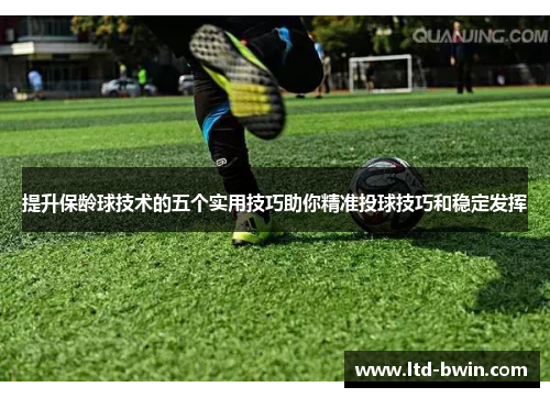 提升保龄球技术的五个实用技巧助你精准投球技巧和稳定发挥