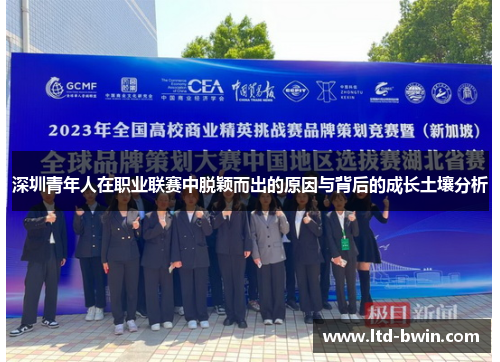 深圳青年人在职业联赛中脱颖而出的原因与背后的成长土壤分析