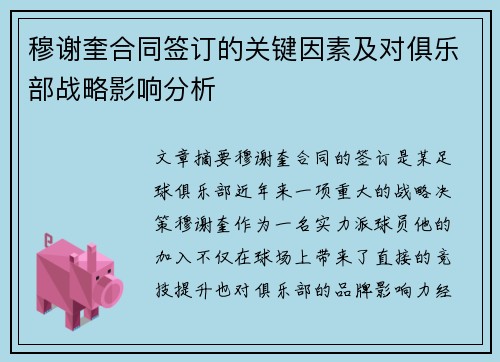 穆谢奎合同签订的关键因素及对俱乐部战略影响分析