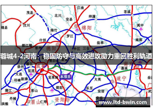 蓉城4-2河南：稳固防守与高效进攻助力重回胜利轨道
