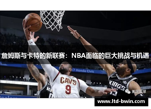 詹姆斯与卡特的新联赛：NBA面临的巨大挑战与机遇