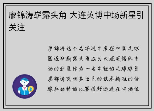 廖锦涛崭露头角 大连英博中场新星引关注