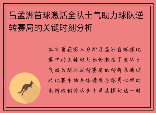 吕孟洲首球激活全队士气助力球队逆转赛局的关键时刻分析