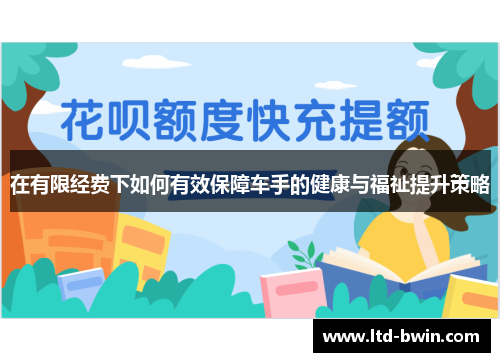 在有限经费下如何有效保障车手的健康与福祉提升策略