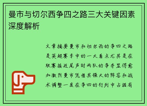 曼市与切尔西争四之路三大关键因素深度解析