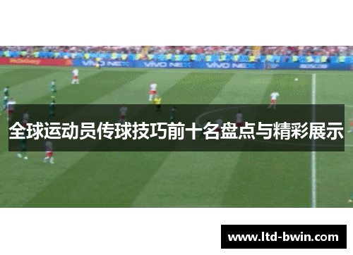 全球运动员传球技巧前十名盘点与精彩展示