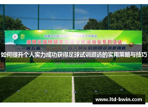 如何提升个人实力成功获得足球试训邀请的实用策略与技巧