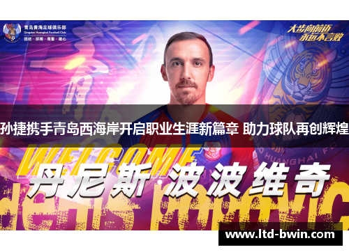 孙捷携手青岛西海岸开启职业生涯新篇章 助力球队再创辉煌