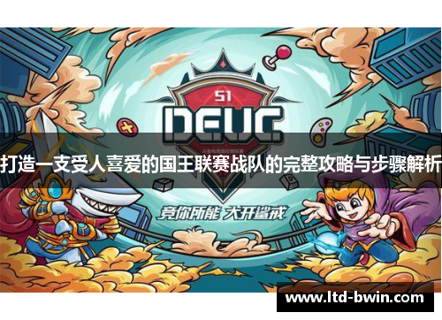 打造一支受人喜爱的国王联赛战队的完整攻略与步骤解析